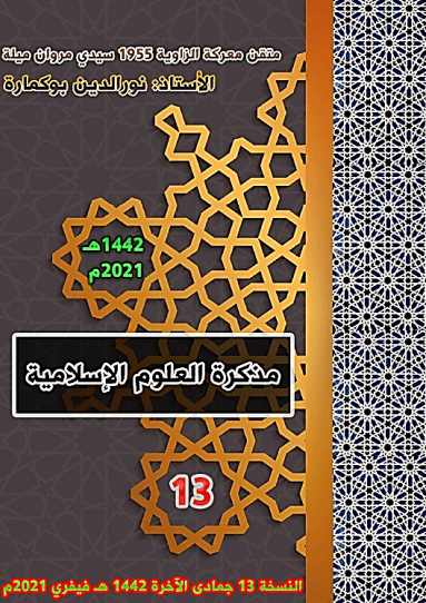 ملخصات العلوم الإسلامية 3 ثانوي إعداد الأستاذ بوكمارة نور الدين